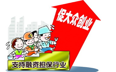 山東融資擔(dān)保業(yè)邁向升級關(guān)鍵期 非融資性擔(dān)保業(yè)務(wù)的發(fā)展與挑戰(zhàn)